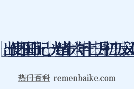 出使四国日记·光绪十六年十二月初二反义词是什么意思的图片